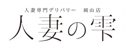 人妻の雫 ロゴ