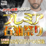プレミア石油祭り【5月限定】